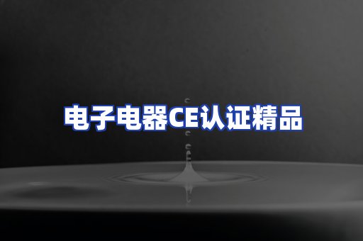 电子电器认证项目