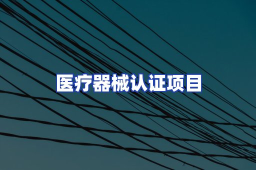 医疗器械认证项目